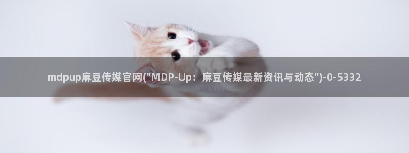 麻豆传媒官网王然:mdpup麻豆传媒官网(\